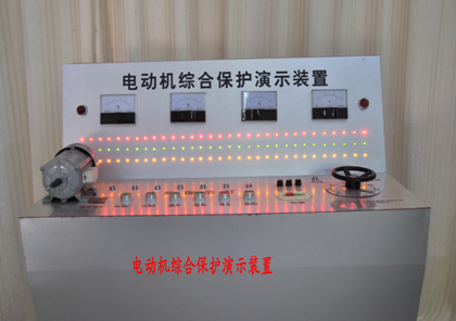 LG-MDD01型 電動機綜合保護演示裝置 電動機綜合保護演示裝置