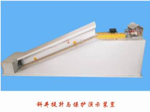 斜井提升與保護實驗演示裝置