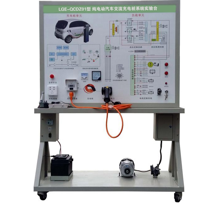 LGE-QCDZ01型 純電動(dòng)汽車(chē)交流充電樁系統(tǒng)實(shí)驗(yàn)臺(tái)