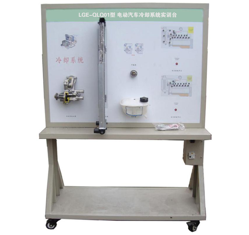 LGE-QLQ01型 電動汽車?yán)鋮s系統(tǒng)實訓(xùn)臺