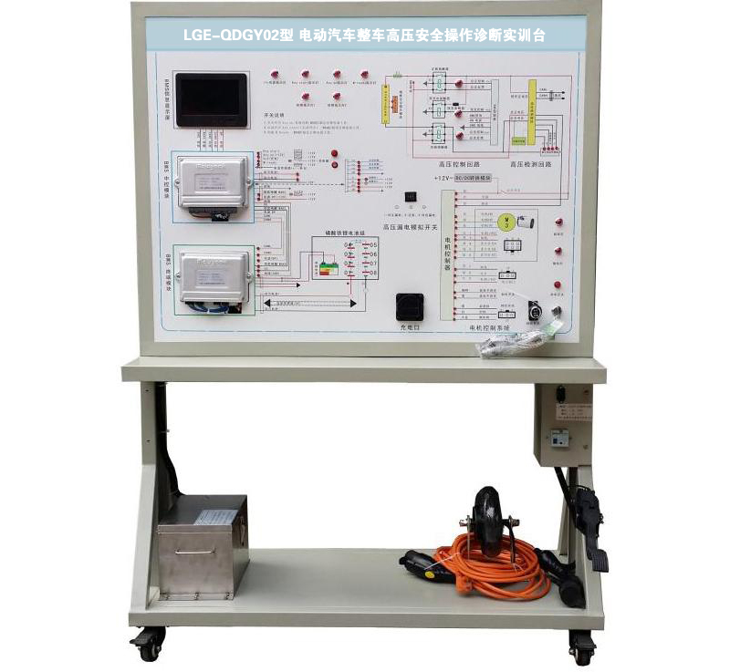 LGE-QDGY02型 電動汽車整車高壓安全操作診斷實訓(xùn)臺