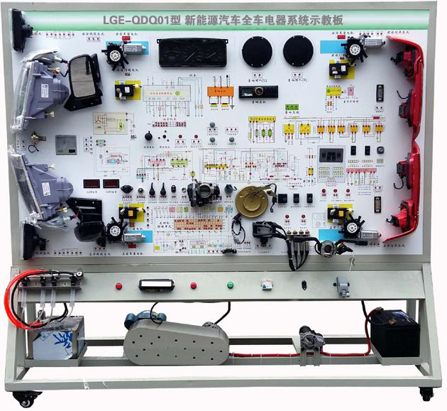 LGE-QDQ01型 新能源汽車全車電器系統(tǒng)示教板